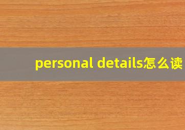 personal details怎么读